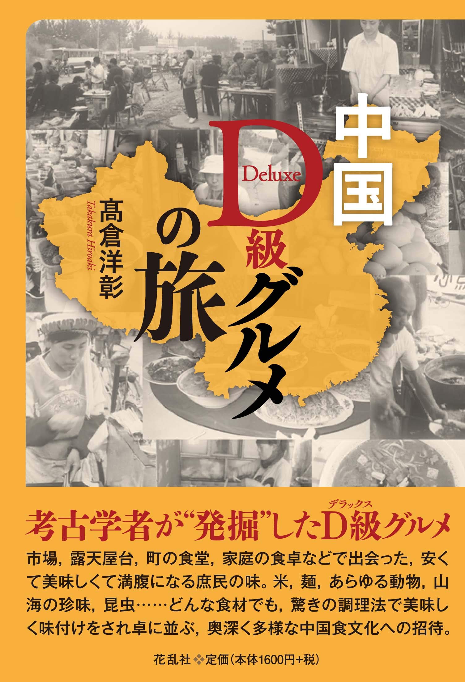 中国D級グルメの旅 | 髙倉 洋彰 |本 | 通販 | Amazon